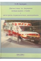 Діагностика та лікування невідкладних станів і загострень терапевтичних захворювань. Середюк Н.М.