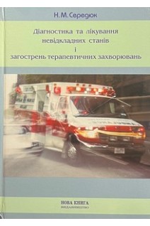 Діагностика та лікування невідкладних станів і загострень терапевтичних захворювань. Середюк Н.М.
