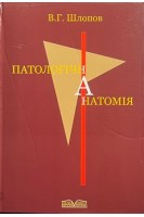 Патологічна анатомія (БУ). Шлопов В.Г.