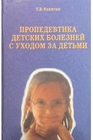 Пропедевтика детских болезней с уходом за детьми. Капитан Т.В.