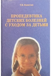 Пропедевтика детских болезней с уходом за детьми. Капитан Т.В.