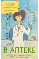 В аптеке: записки фармацевта о рисках и побочных действиях (БУ). Юринова Т.Б.