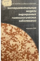 Экспериментальные модели эндокринных гинекологических заболеваний (БУ). Лазарев Н.И.