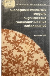 Экспериментальные модели эндокринных гинекологических заболеваний (БУ). Лазарев Н.И.
