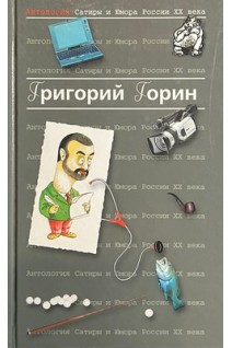 Антология Сатиры и Юмора России ХХ века. Том 6 (БУ). Горин Г.И.