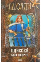 Одиссей  сын Лаэрта. Книга 1. Человек Номоса: роман (БУ). Олди Г.Л.