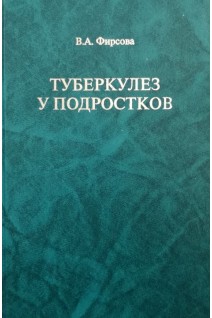Туберкулез у подростков. Фирсова В.А.