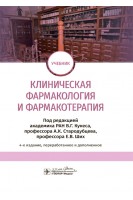 Клиническая фармакология и фармакотерапия. Учебник 4-е изд.. В.Г. Кукес. А.К. Стародубцев