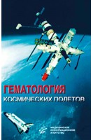 Гематология космических полетов. Легеньков В.И.