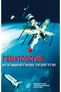 Гематология космических полетов. Легеньков В.И.