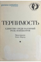 Терпимость. (Tolerance) Единство среди различий. Роль психиатров (БУ). Мерсер Эллен