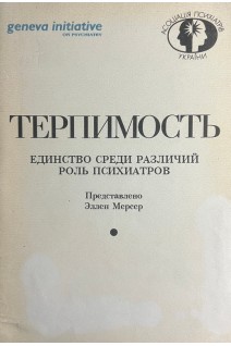 Терпимость. (Tolerance) Единство среди различий. Роль психиатров (БУ). Мерсер Эллен