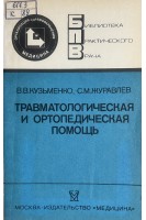 Травматологическая и ортопедическая помощь (БУ). Кузьменко В.В.
