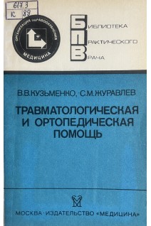 Травматологическая и ортопедическая помощь (БУ). Кузьменко В.В.