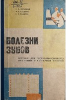 Болезни зубов. Пособие для программированного обучения и контроля знаний (БУ). Овруцкий Г.Д.