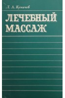 Лечебный массаж (БУ). Куничев Л.А.