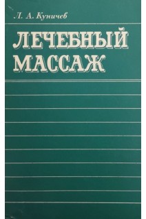 Лечебный массаж (БУ). Куничев Л.А.