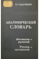 Анатомический словарь: Латино-русский. Русско-латинский (БУ). Казаченок Т.Г.