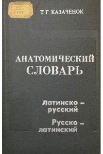Анатомический словарь: Латино-русский. Русско-латинский (БУ). Казаченок Т.Г.