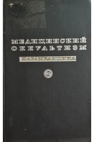 Медицинский оккультизм. Парамедицина (БУ). Прокоп О.