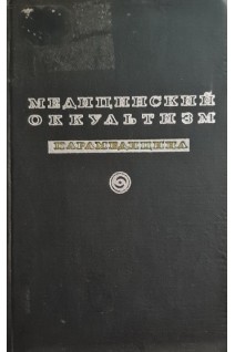 Медицинский оккультизм. Парамедицина (БУ). Прокоп О.