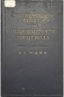 Восстановительная хирургия при непроходимости пищевода (БУ). Юдин Я.Б.