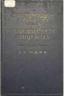 Восстановительная хирургия при непроходимости пищевода (БУ). Юдин Я.Б.