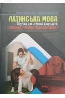 Латинська мова. Підручник для медичних факультетів спеціальності Фізична терапія ерготерапія. Волощук М. Нахаєва Я.