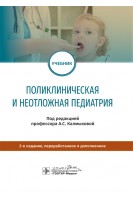 Поликлиническая и неотложная педиатрия : учебник. 2-е изд. перераб. и доп.. Калмыкова А.С.