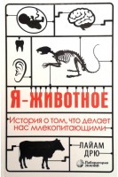 Я - животное. История о том что делает нас млекопитающими . Дрю Лайам