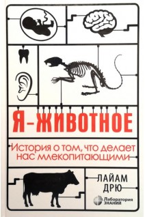 Я - животное. История о том что делает нас млекопитающими . Дрю Лайам
