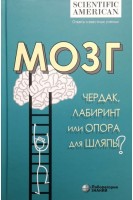 Мозг: чердак лабиринт или опора для шляпы?. Под ред. К. Таккер