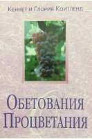 Обетования Процветания (БУ). Кеннет и Глория Коупленд