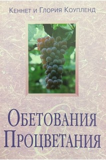 Обетования Процветания (БУ). Кеннет и Глория Коупленд