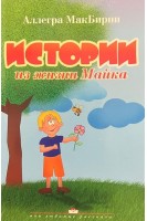 Истории из жизни Майка. МакБирни А.