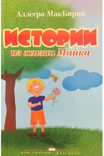 Истории из жизни Майка. МакБирни А.