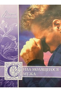Сила молящегося мужа (БУ). Омартиан Сторми