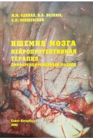 Ишемия мозга: нейропротективная терапия дифференцированный подход (БУ). Одинак М.М. Вознюк И.А. Янишевский С.Н.