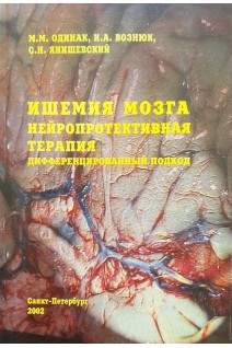 Ишемия мозга: нейропротективная терапия дифференцированный подход (БУ). Одинак М.М. Вознюк И.А. Янишевский С.Н.