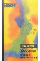 Беседы о новой иммунологии (БУ). Рэм Петров