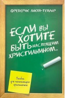 Если вы хотите быть настоящим христианином (БУ). Фредерик Анкай-Тейлор