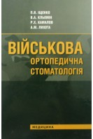 Військова ортопедична стоматологія. Іщенко
