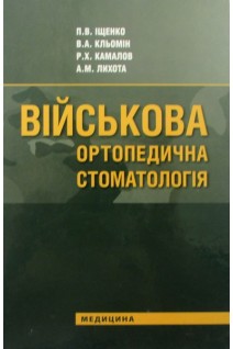 Військова ортопедична стоматологія. Іщенко