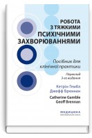 Робота з тяжкими психічними захворюваннями. Посібник для клінічної практики. Кетрін Гембл Джефф Бреннан