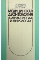 Медицинская деонтология в дерматологи и венерологии (БУ). Коляденко В.Г.