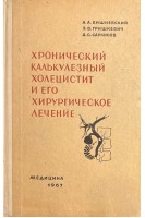 Хронический калькулезный холецистит и его хирургическое лечение (БУ). Вишневский А.А.