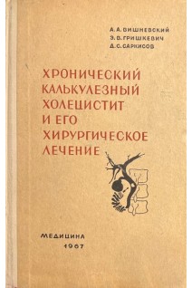 Хронический калькулезный холецистит и его хирургическое лечение (БУ). Вишневский А.А.
