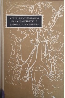Методы исследования при хирургических заболеваниях печени (БУ). Боровков С.А.