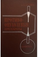 Противоопухолевые препараты. Справочник (БУ). Булкина З.П.