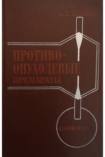 Противоопухолевые препараты. Справочник (БУ). Булкина З.П.